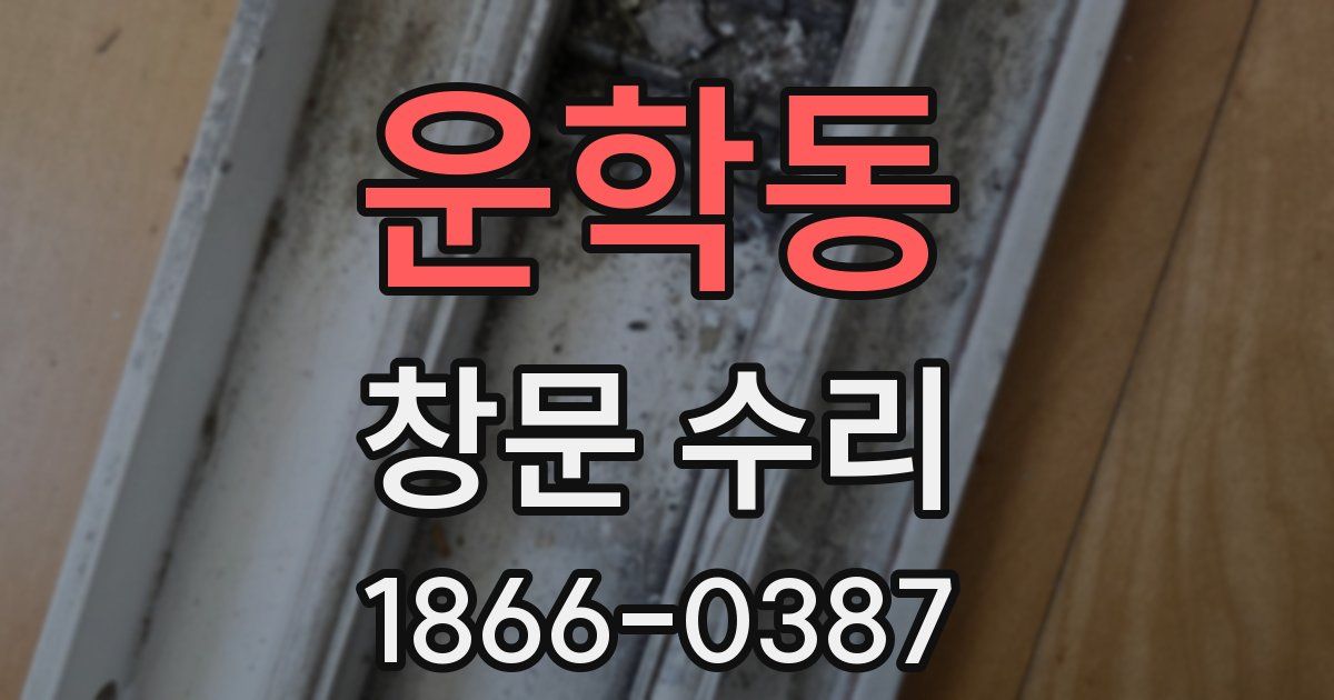 운학동 창문 수리