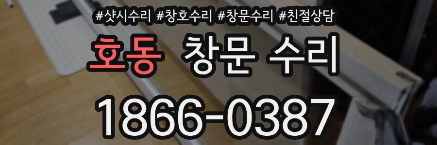 호동 창문 수리