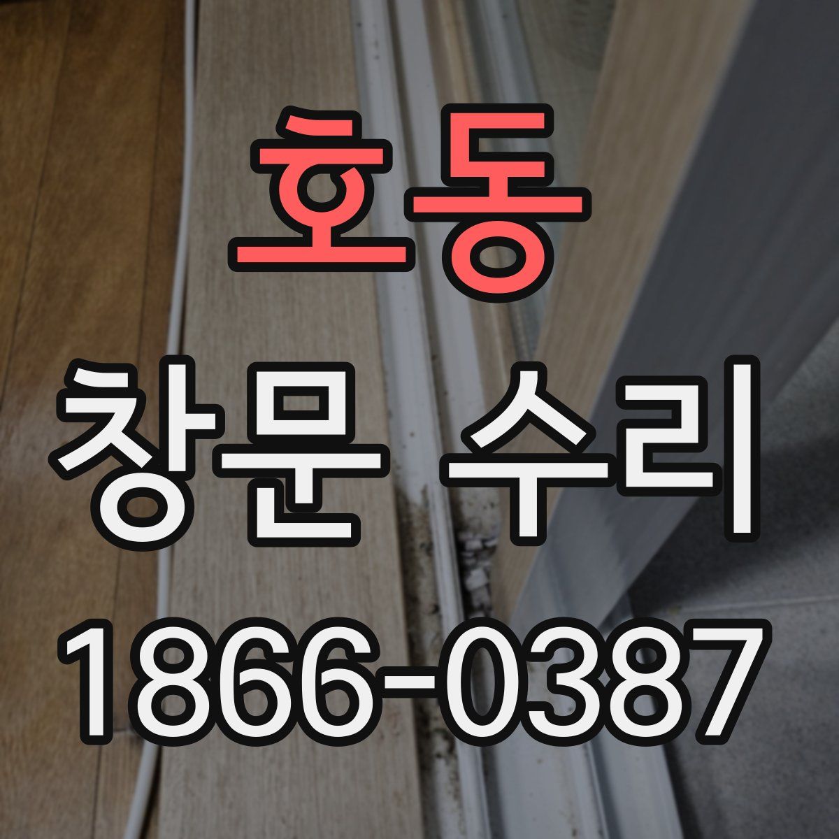 호동 창문 수리