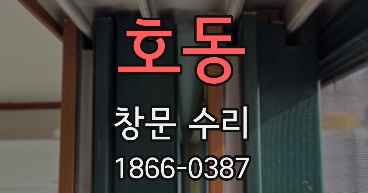 호동 창문 수리