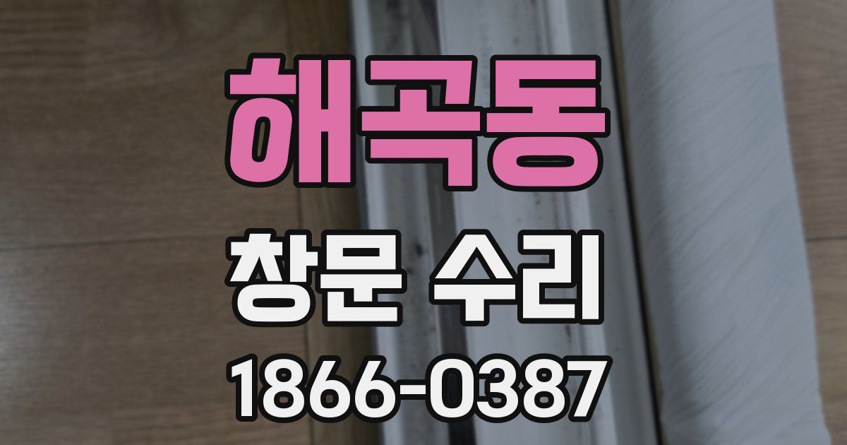 해곡동 창문 수리
