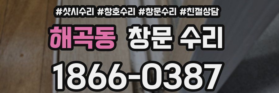 해곡동 창문 수리