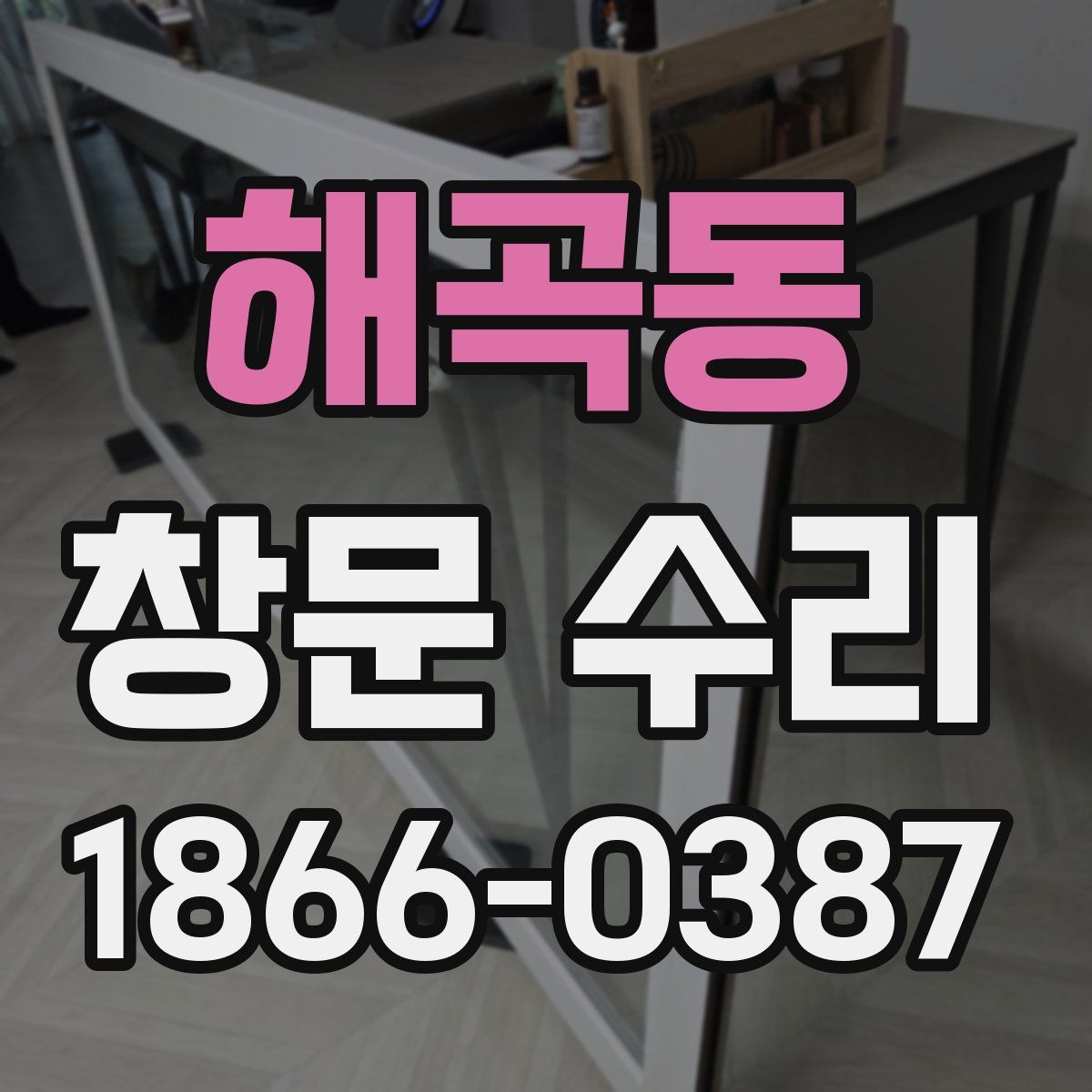해곡동 창문 수리