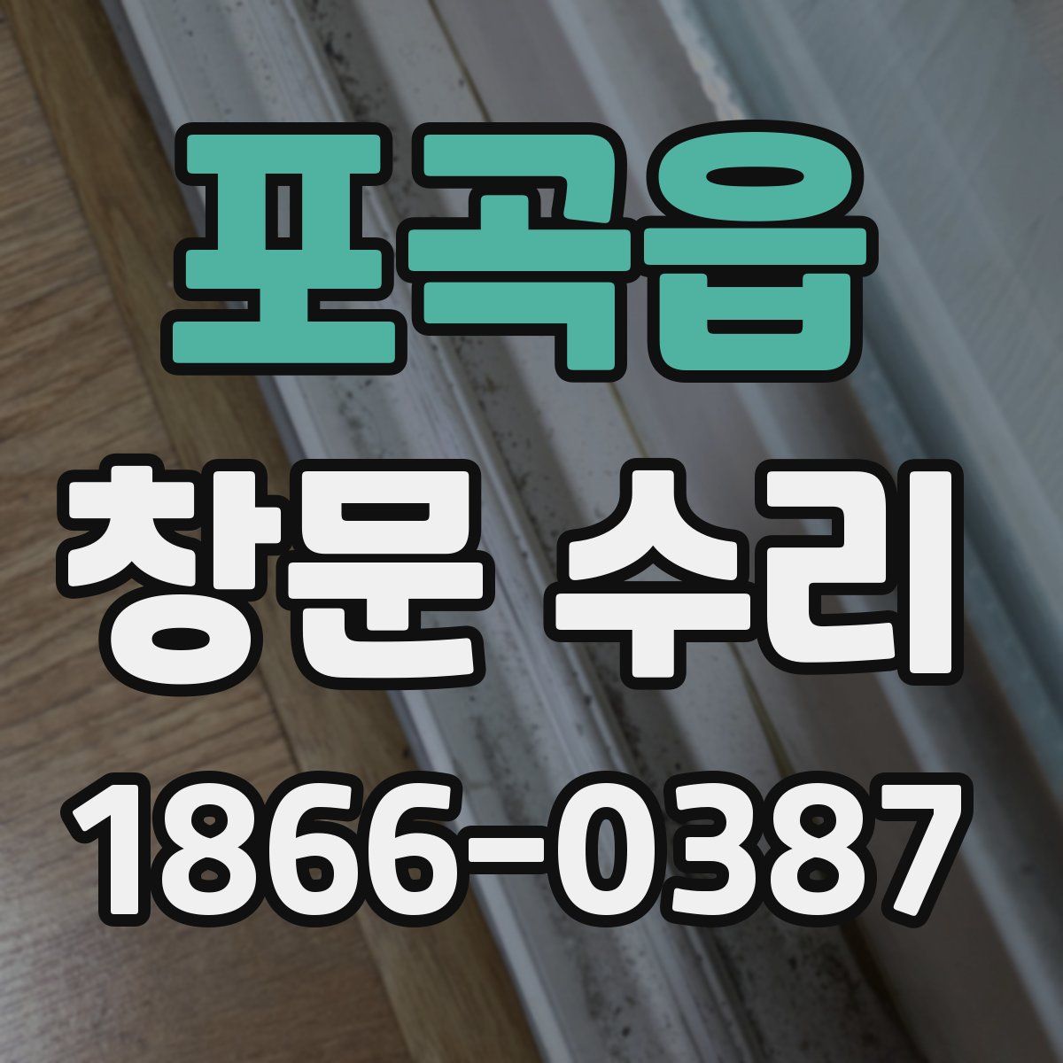 포곡읍 창문 수리