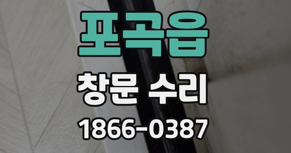 포곡읍 창문 수리