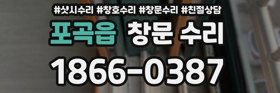 포곡읍 창문 수리