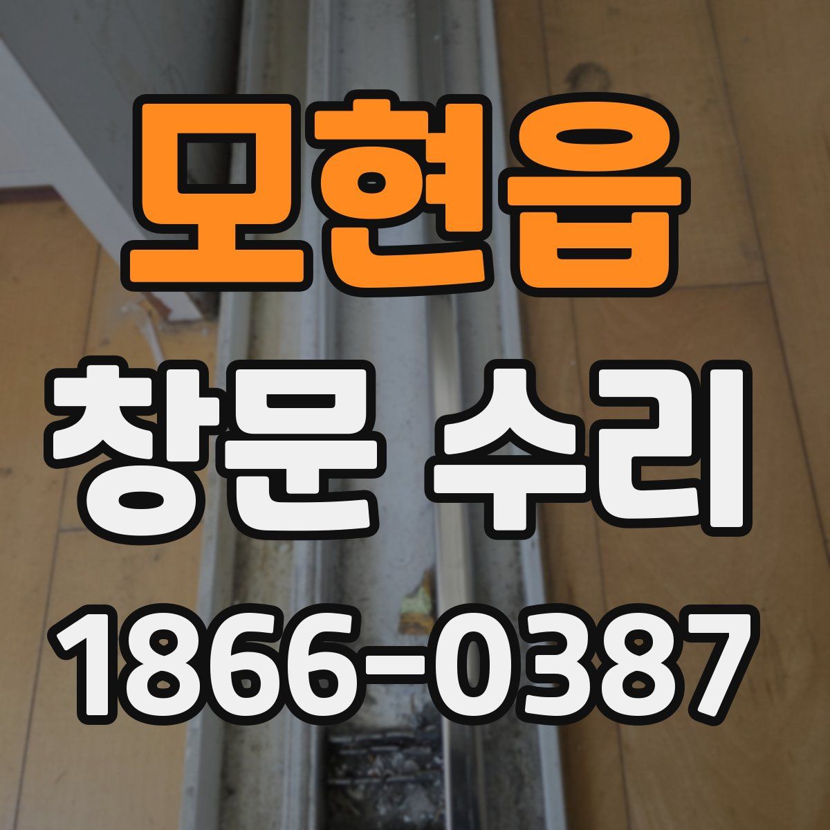 모현읍 창문 수리