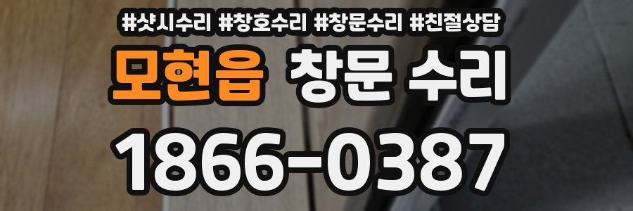 모현읍 창문 수리