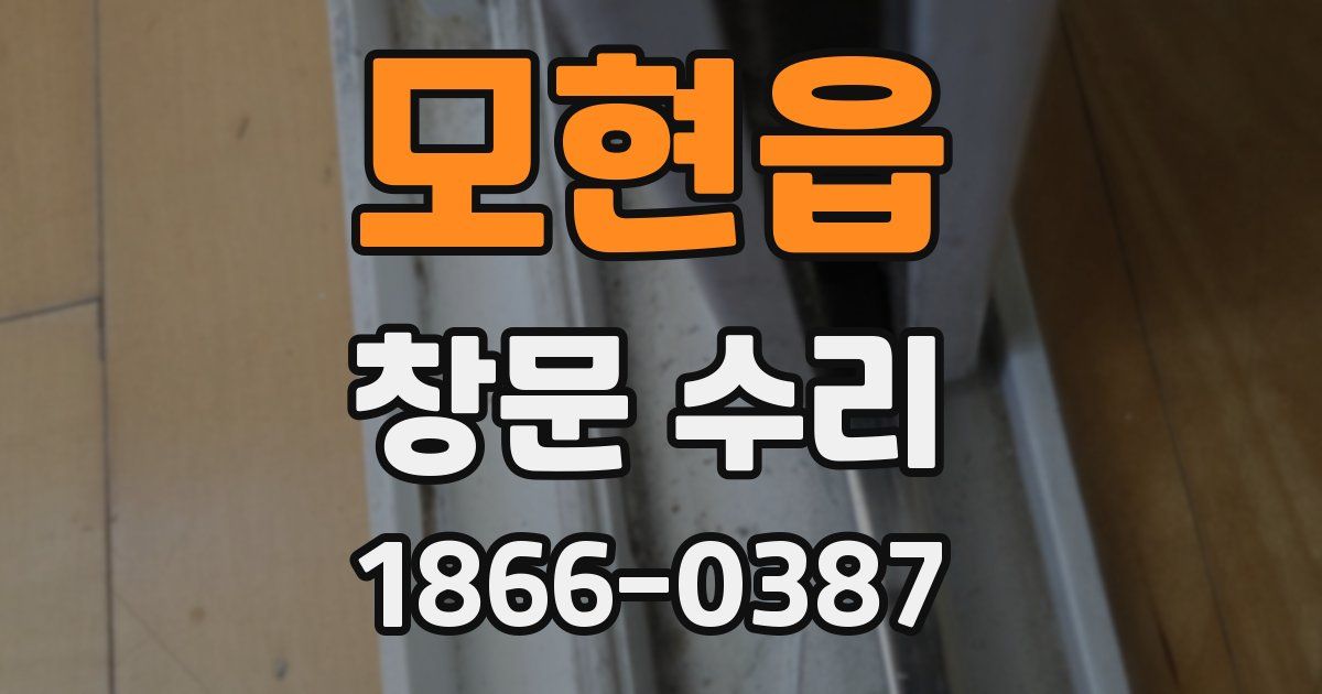 모현읍 창문 수리
