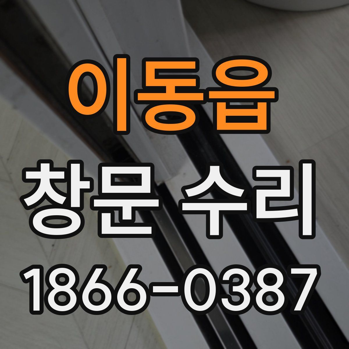 이동읍 창문 수리