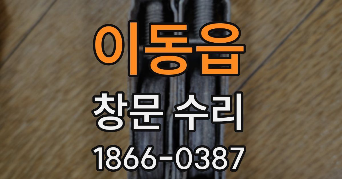 이동읍 창문 수리