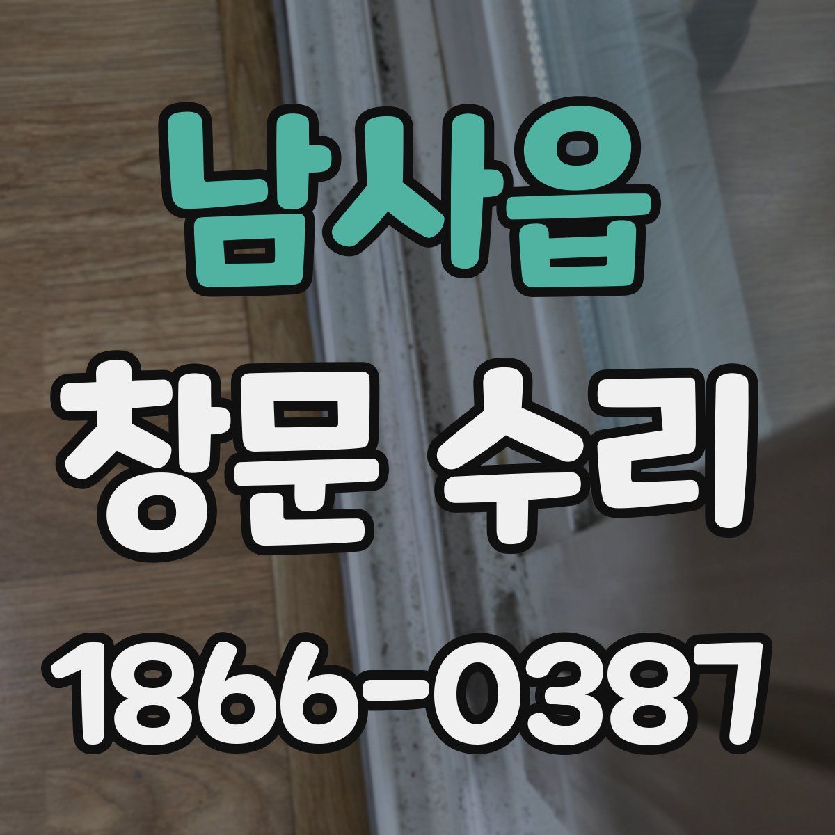 남사읍 창문 수리