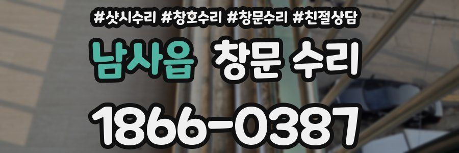 남사읍 창문 수리