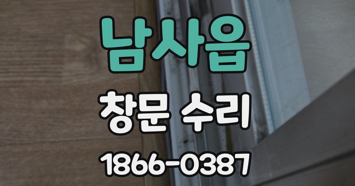 남사읍 창문 수리