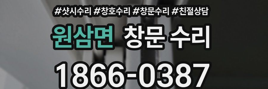 원삼면 창문 수리