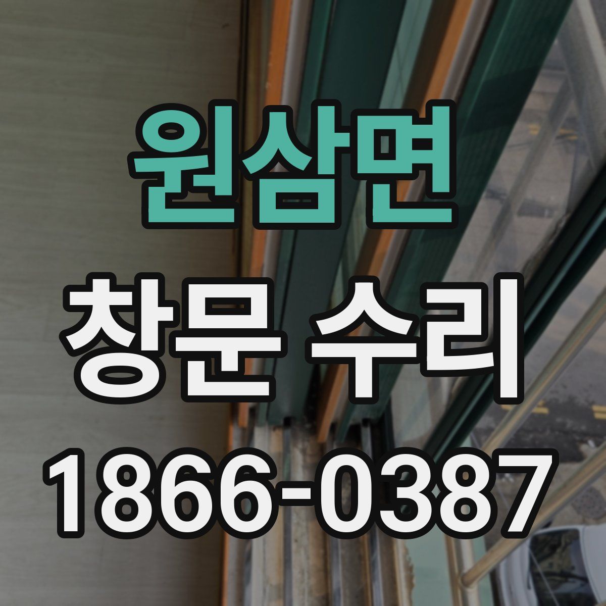 원삼면 창문 수리