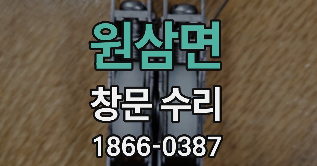 원삼면 창문 수리