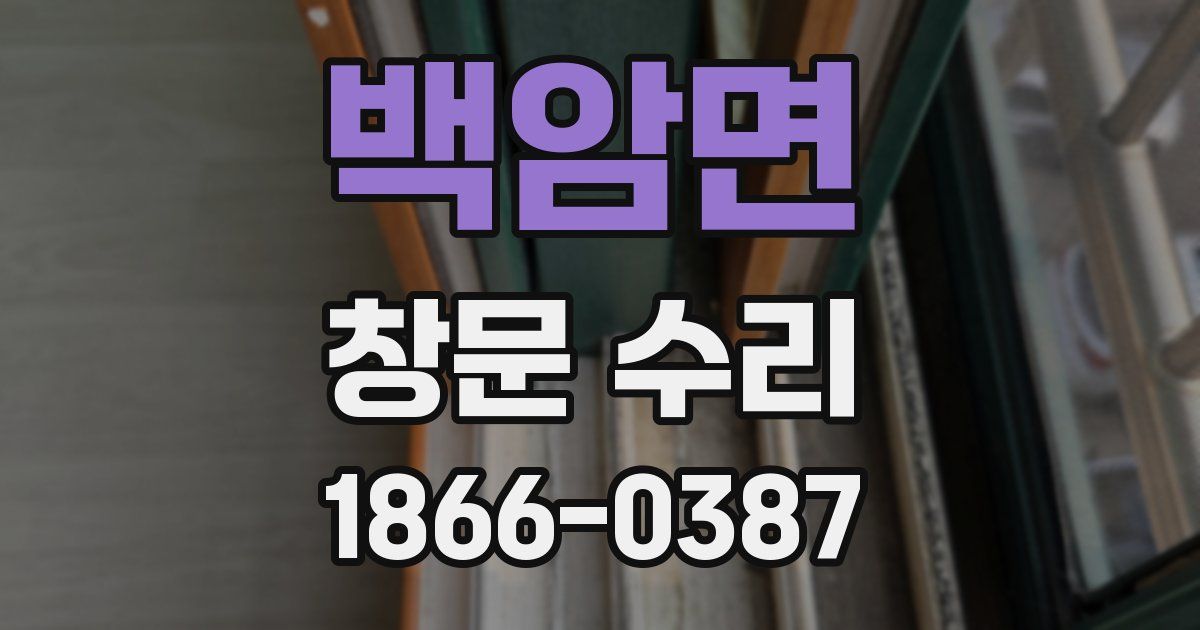 백암면 창문 수리