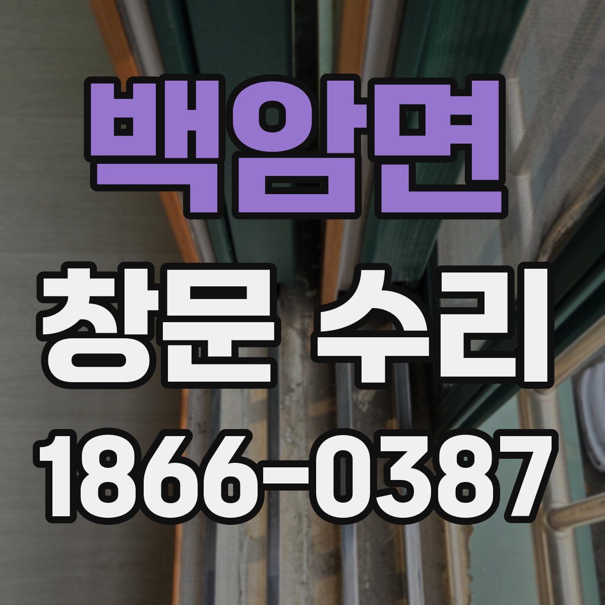 백암면 창문 수리