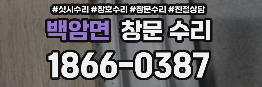 백암면 창문 수리