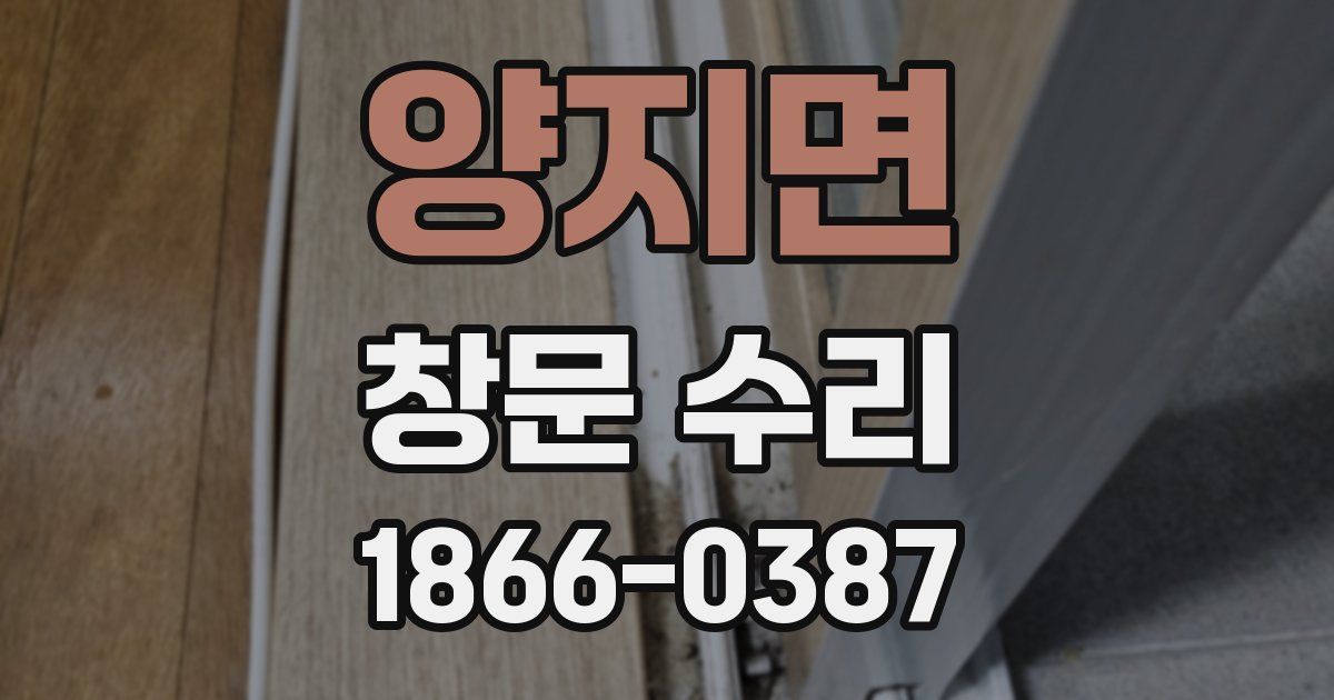 양지면 창문 수리