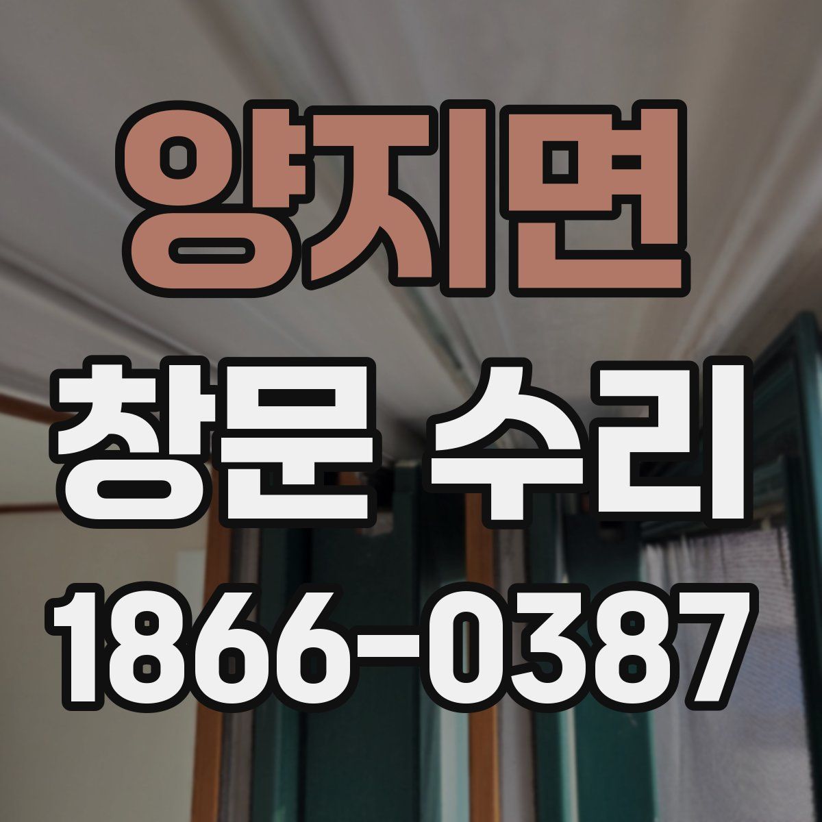 양지면 창문 수리
