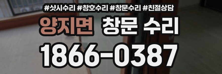양지면 창문 수리