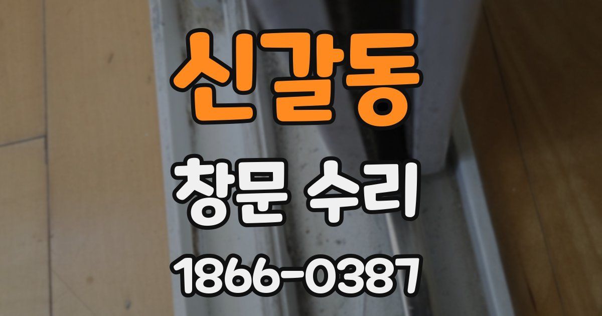 신갈동 창문 수리