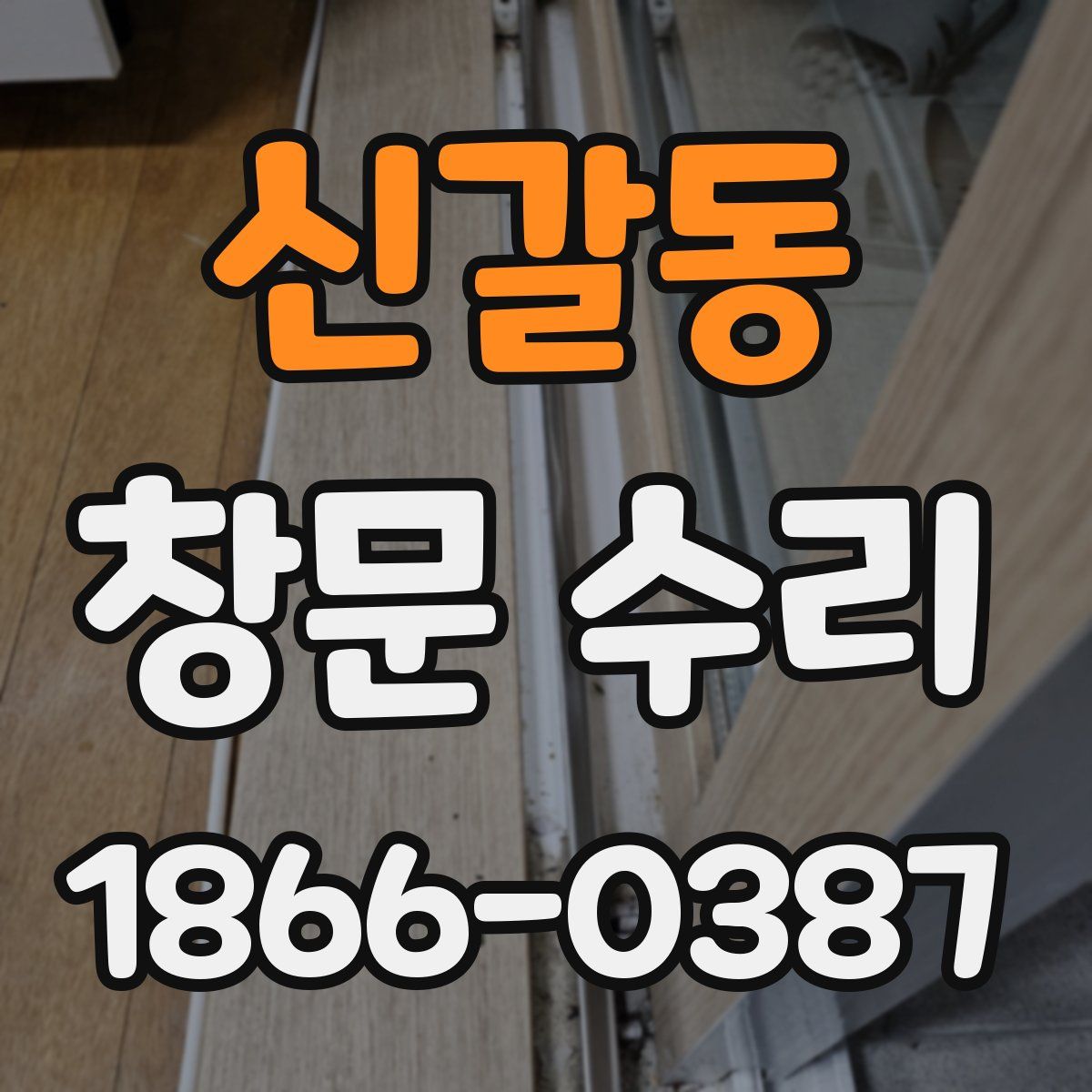 신갈동 창문 수리