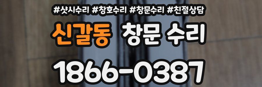 신갈동 창문 수리