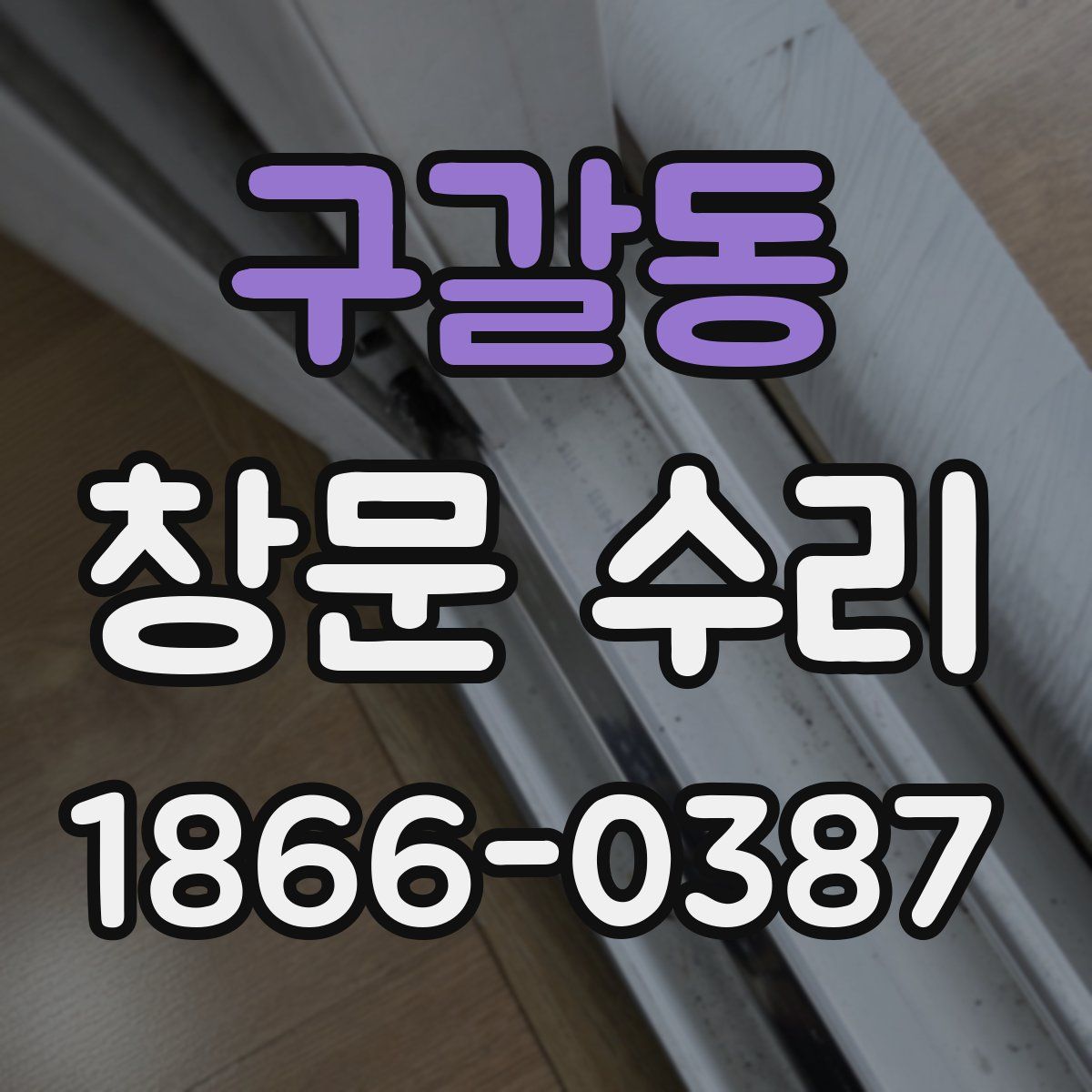 구갈동 창문 수리