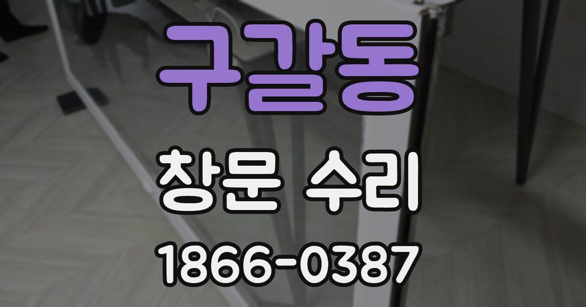 구갈동 창문 수리