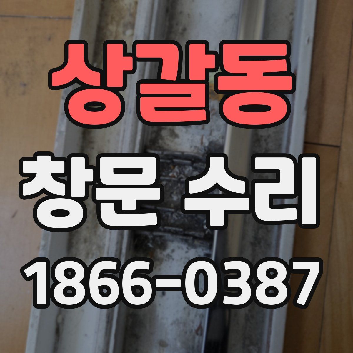 상갈동 창문 수리
