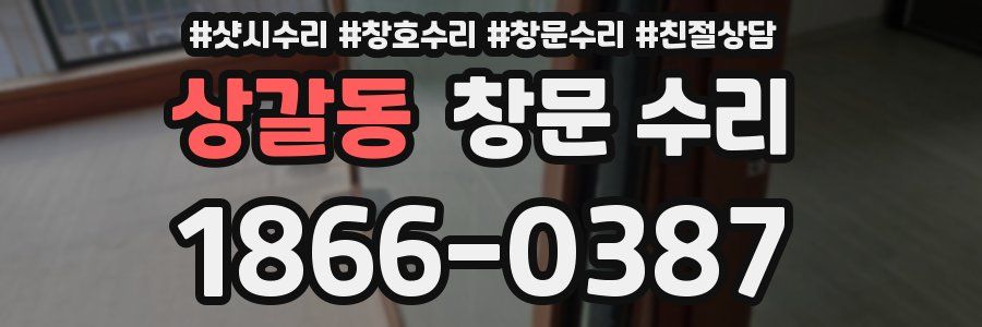 상갈동 창문 수리