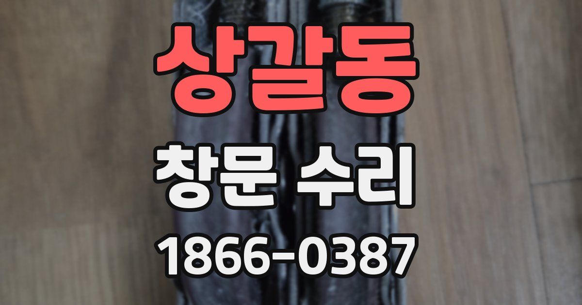 상갈동 창문 수리
