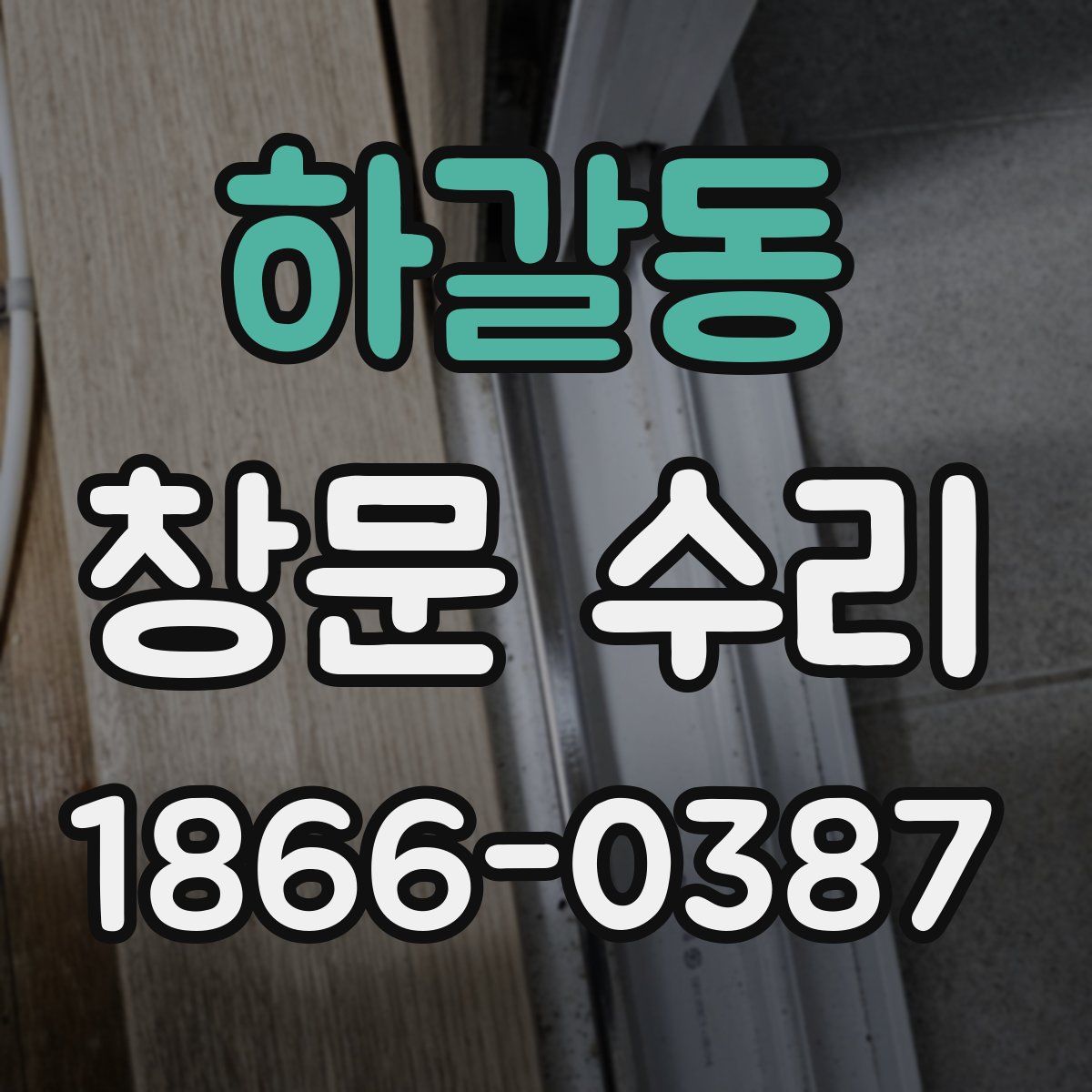 하갈동 창문 수리