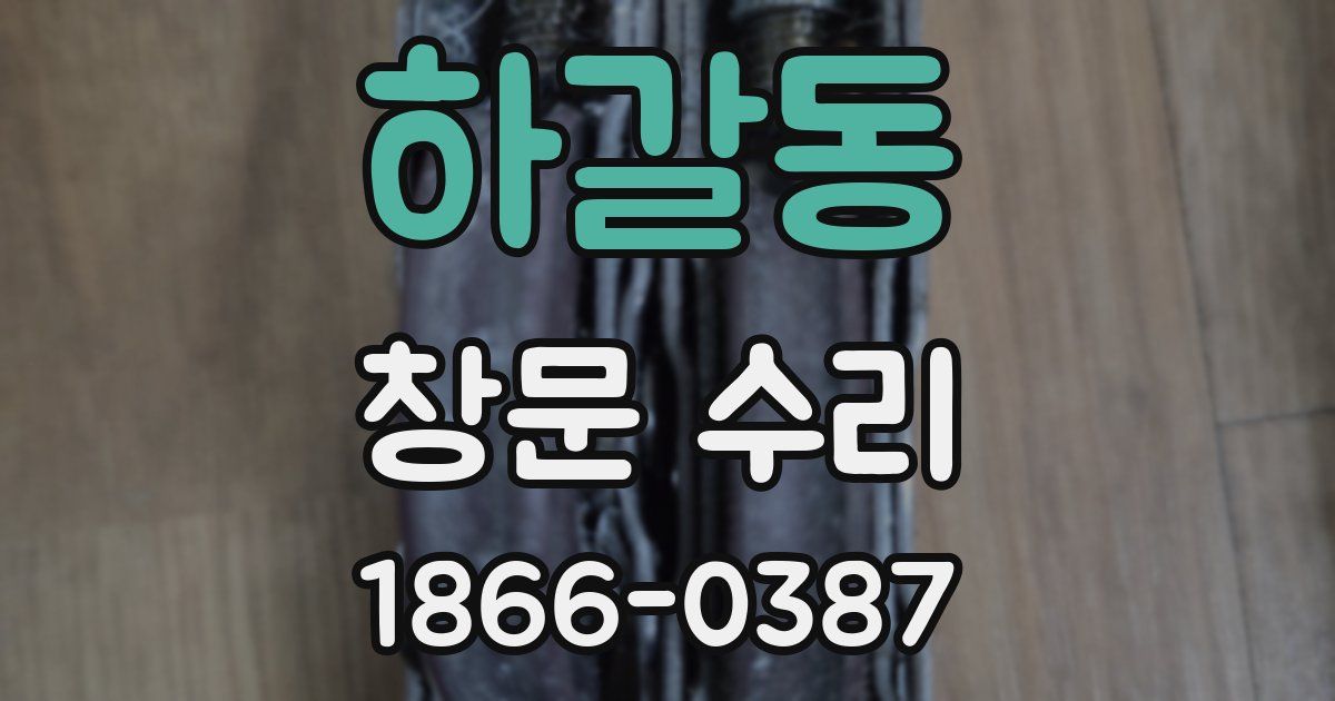 하갈동 창문 수리