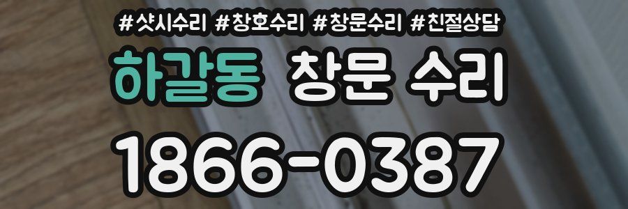 하갈동 창문 수리