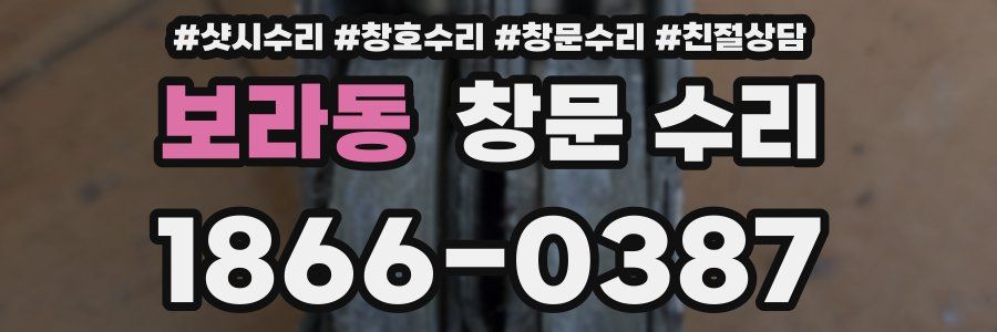 보라동 창문 수리