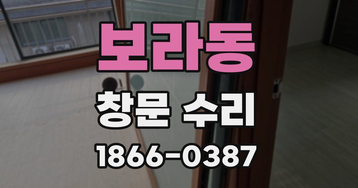 보라동 창문 수리