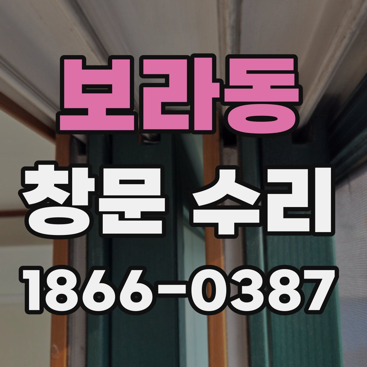 보라동 창문 수리