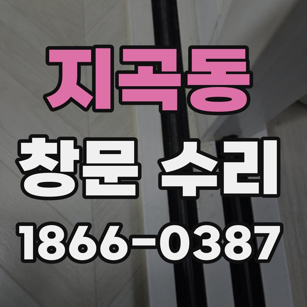 지곡동 창문 수리