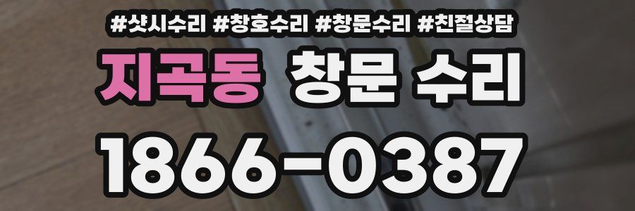 지곡동 창문 수리