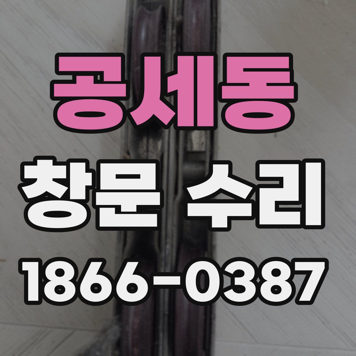 공세동 창문 수리