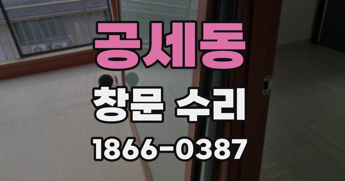 공세동 창문 수리