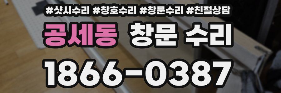 공세동 창문 수리