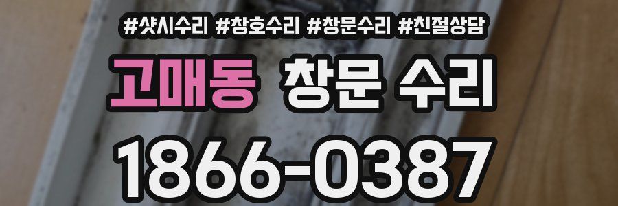 고매동 창문 수리