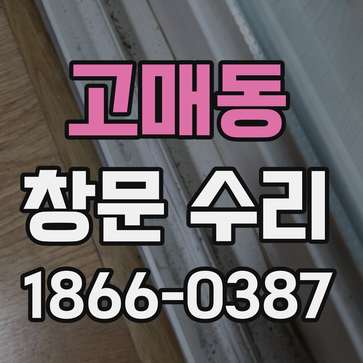 고매동 창문 수리