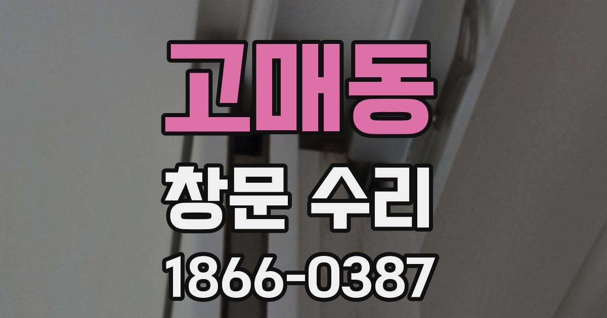 고매동 창문 수리