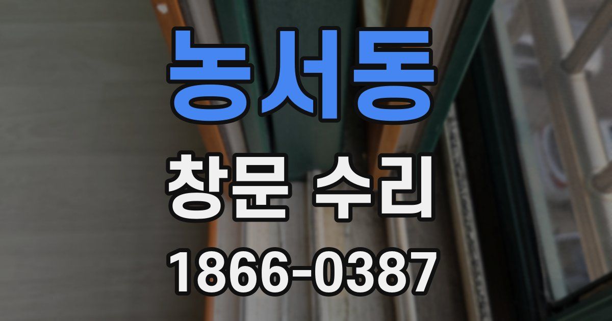농서동 창문 수리